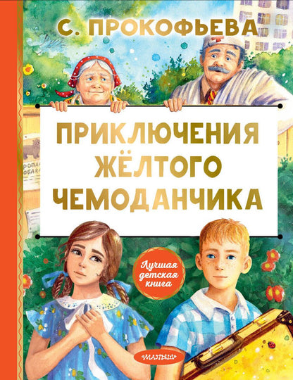 Обложка книги "Софья Прокофьева: Приключения жёлтого чемоданчика"