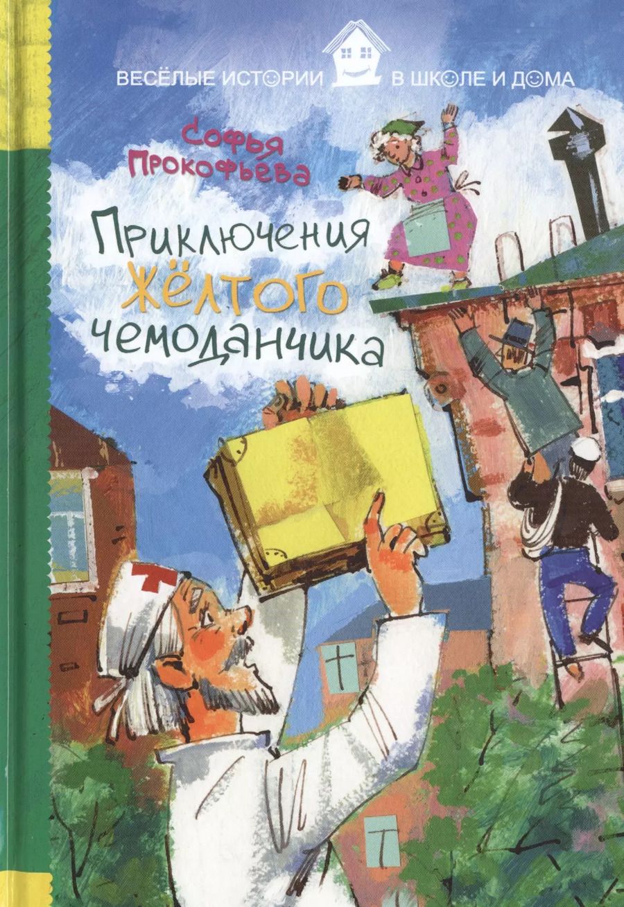 Обложка книги "Софья Прокофьева: Приключения жёлтого чемоданчика"