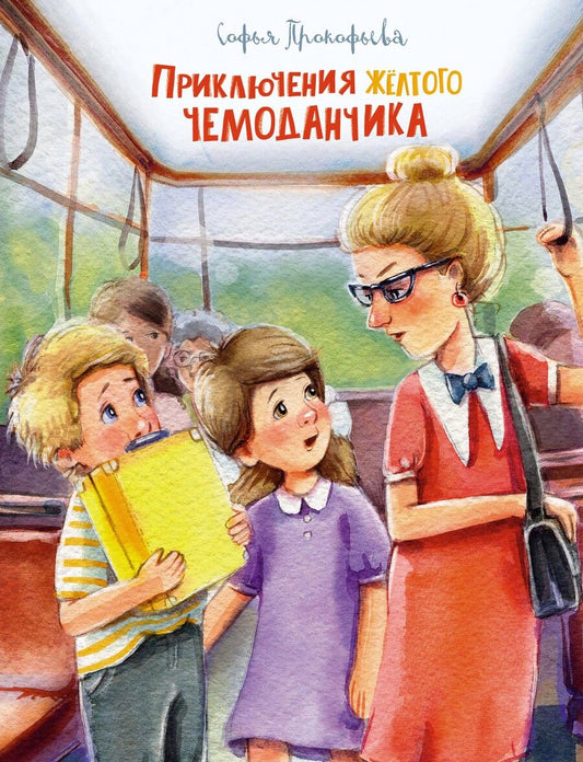 Обложка книги "Софья Прокофьева: Приключения жёлтого чемоданчика"