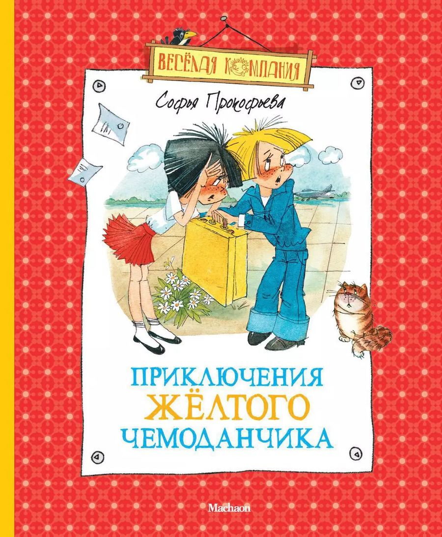 Обложка книги "Софья Прокофьева: Приключения жёлтого чемоданчика"