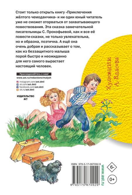 Фотография книги "Софья Прокофьева: Приключения жёлтого чемоданчика"