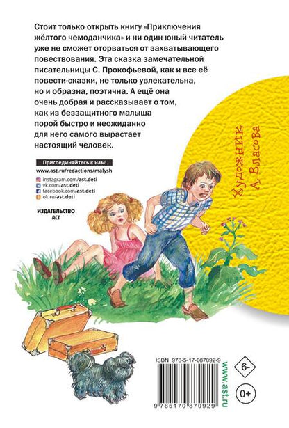 Фотография книги "Софья Прокофьева: Приключения жёлтого чемоданчика"