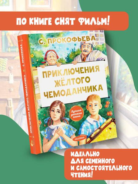 Фотография книги "Софья Прокофьева: Приключения жёлтого чемоданчика"