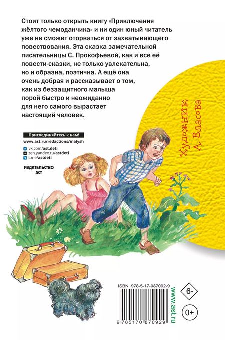 Фотография книги "Софья Прокофьева: Приключения жёлтого чемоданчика"