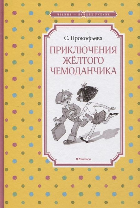 Фотография книги "Софья Прокофьева: Приключения жёлтого чемоданчика"