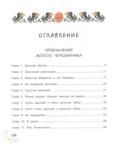 Фотография книги "Софья Прокофьева: Приключения жёлтого чемоданчика"