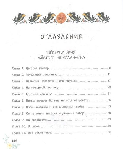 Фотография книги "Софья Прокофьева: Приключения жёлтого чемоданчика"