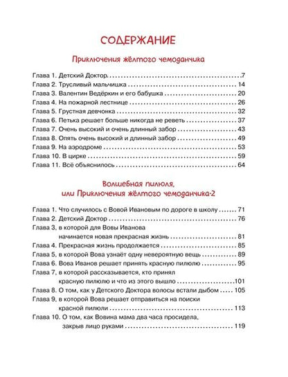 Фотография книги "Софья Прокофьева: Приключения жёлтого чемоданчика"