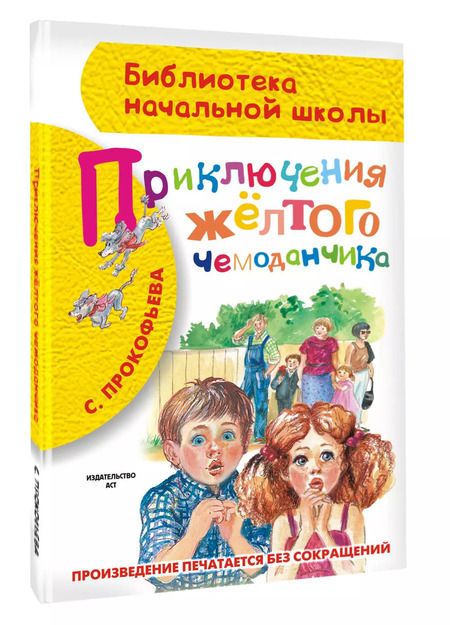 Фотография книги "Софья Прокофьева: Приключения жёлтого чемоданчика"