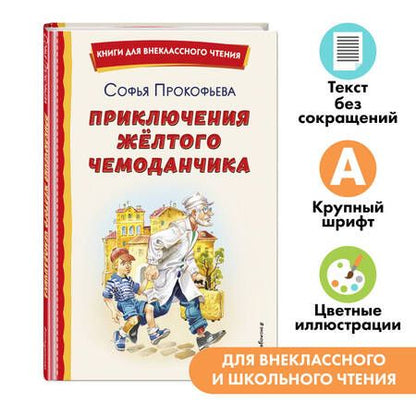 Фотография книги "Софья Прокофьева: Приключения жёлтого чемоданчика (ил. В. Канивца)"