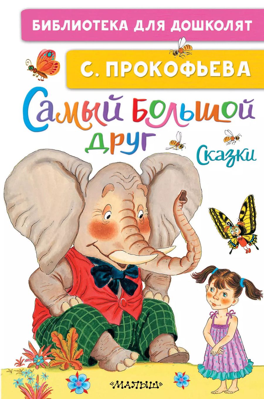 Обложка книги "Софья Прокофьева: Самый большой друг. Сказки"