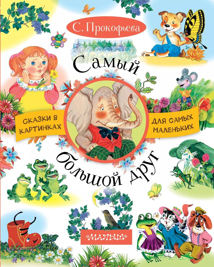 Обложка книги "Софья Прокофьева: Самый большой друг: сказки"