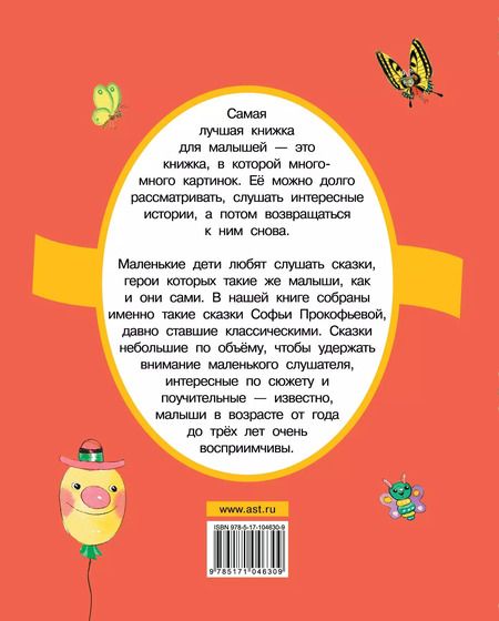 Фотография книги "Софья Прокофьева: Самый большой друг: сказки"