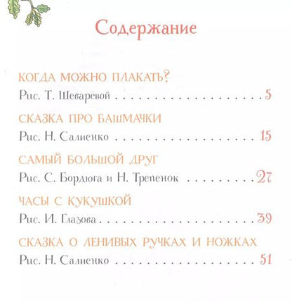 Фотография книги "Софья Прокофьева: Самый большой друг: сказки"