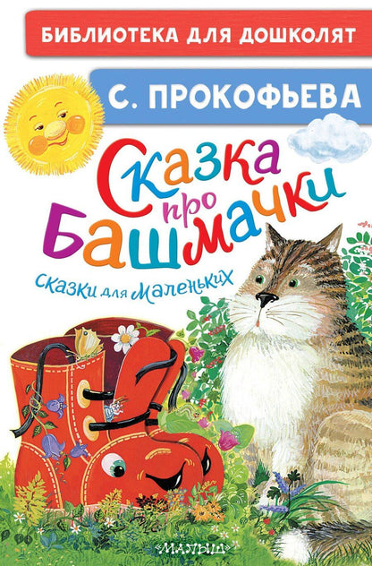 Обложка книги "Софья Прокофьева: Сказка про башмачки. Сказки для маленьких"