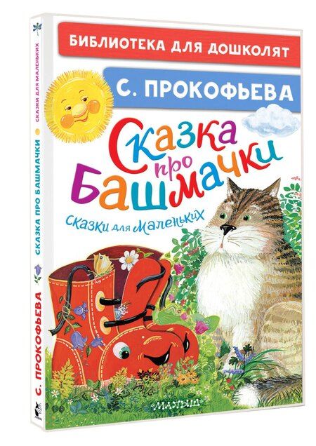 Фотография книги "Софья Прокофьева: Сказка про башмачки. Сказки для маленьких"