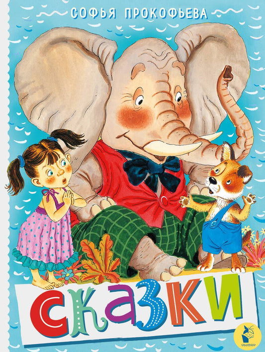 Обложка книги "Софья Прокофьева: Сказки"