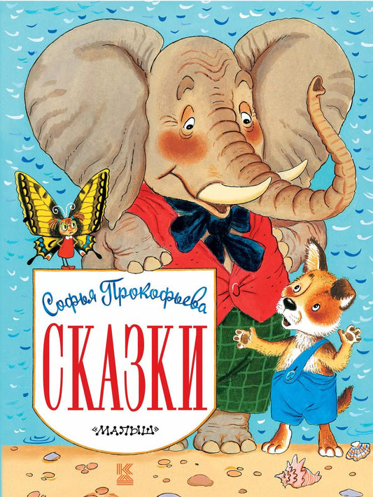 Обложка книги "Софья Прокофьева: Сказки"