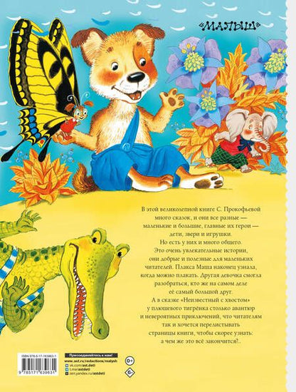 Фотография книги "Софья Прокофьева: Сказки"