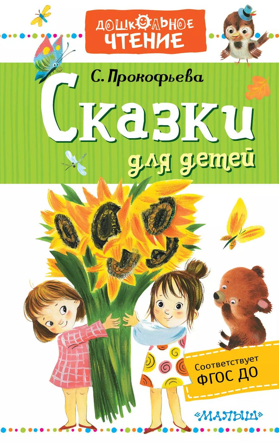 Обложка книги "Софья Прокофьева: Сказки для детей"