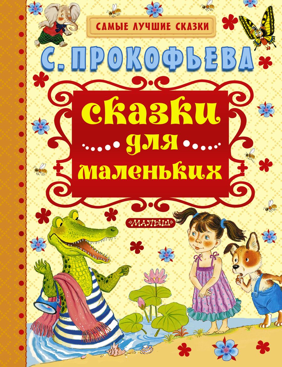 Обложка книги "Софья Прокофьева: Сказки для маленьких"
