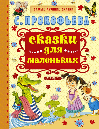 Обложка книги "Софья Прокофьева: Сказки для маленьких"
