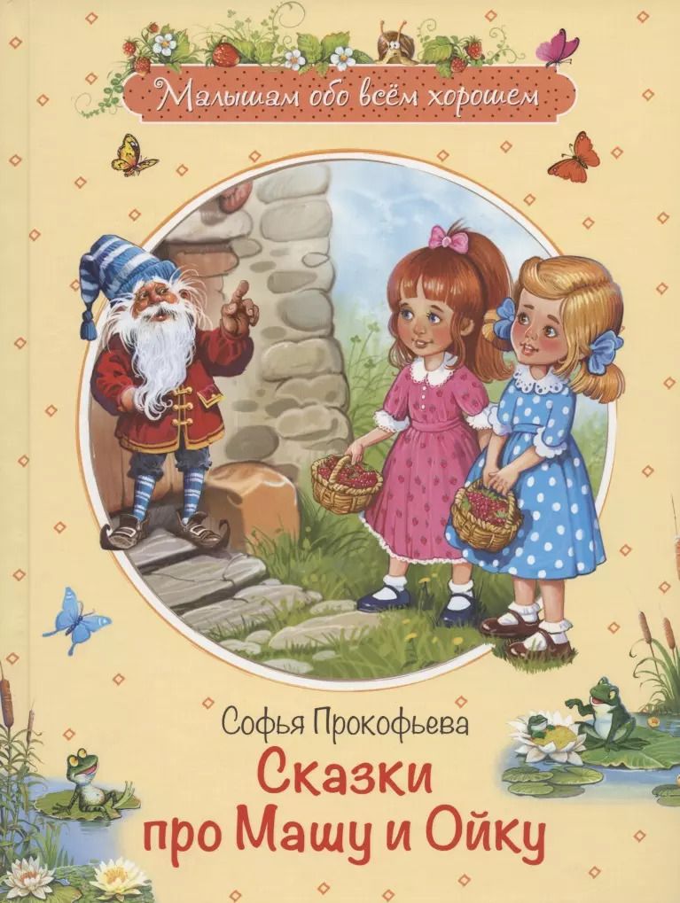 Обложка книги "Софья Прокофьева: Сказки про Машу и Ойку. Сказочная история"