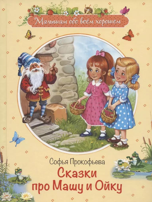 Обложка книги "Софья Прокофьева: Сказки про Машу и Ойку. Сказочная история"