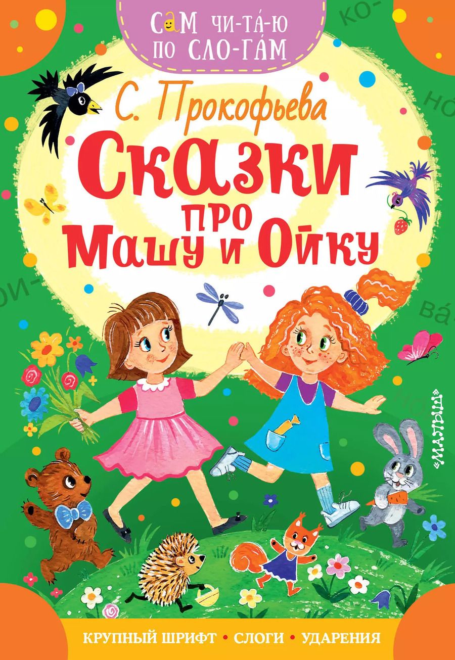 Обложка книги "Софья Прокофьева: Сказки про Машу и Ойку"