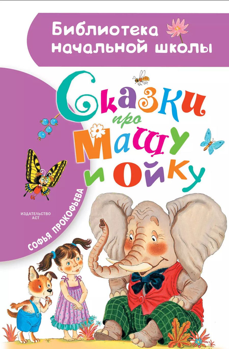 Обложка книги "Софья Прокофьева: Сказки про Машу и Ойку"