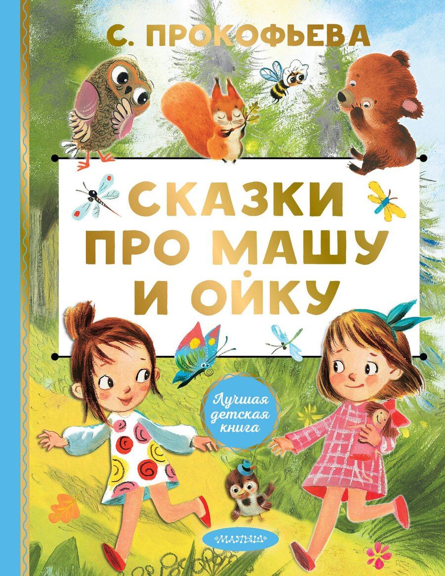 Обложка книги "Софья Прокофьева: Сказки про Машу и Ойку"
