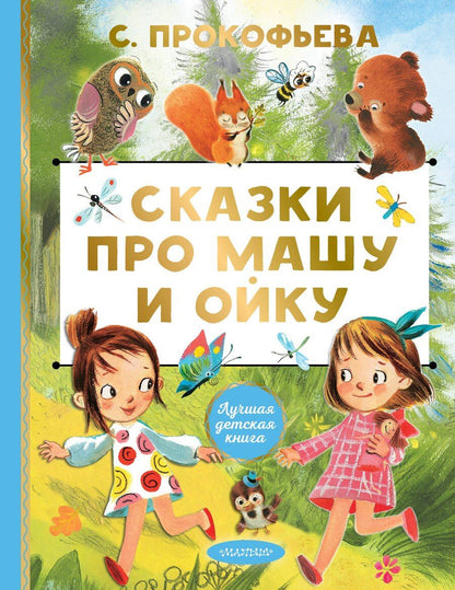 Обложка книги "Софья Прокофьева: Сказки про Машу и Ойку"