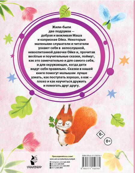 Фотография книги "Софья Прокофьева: Сказки про Машу и Ойку"