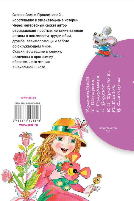 Фотография книги "Софья Прокофьева: Сказки про Машу и Ойку"