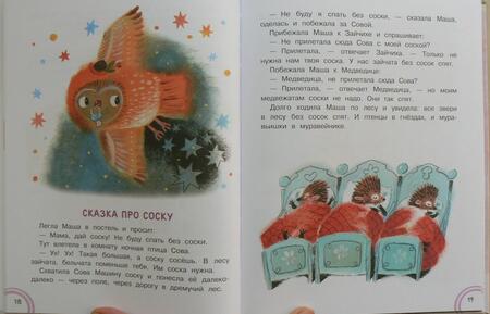 Фотография книги "Софья Прокофьева: Сказки про Машу и Ойку"