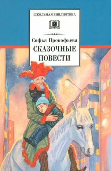 Обложка книги "Софья Прокофьева: Сказочные повести"