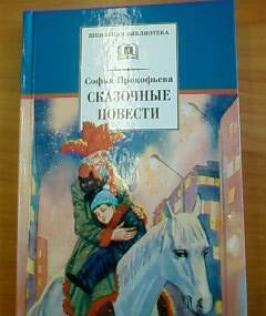 Фотография книги "Софья Прокофьева: Сказочные повести"