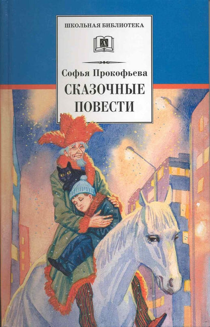 Обложка книги "Софья Прокофьева: Сказочные повести : Приключения желтого чемоданчика, Зеленая пилюля, Клад под старым дубом, Не буду просить прощения"