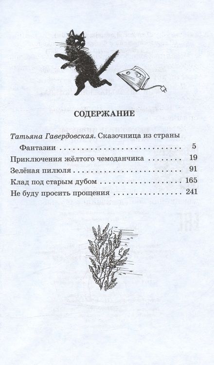 Фотография книги "Софья Прокофьева: Сказочные повести : Приключения желтого чемоданчика, Зеленая пилюля, Клад под старым дубом, Не буду просить прощения"