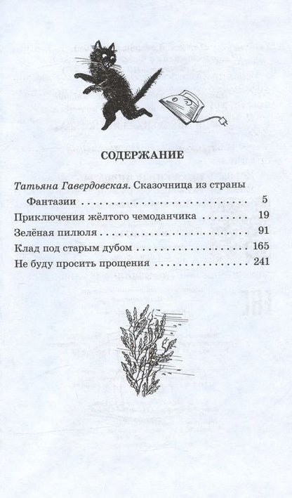 Фотография книги "Софья Прокофьева: Сказочные повести : Приключения желтого чемоданчика, Зеленая пилюля, Клад под старым дубом, Не буду просить прощения"