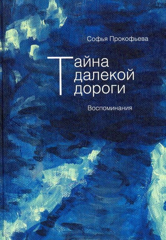 Обложка книги "Софья Прокофьева: Тайна далекой дороги. Воспоминания"