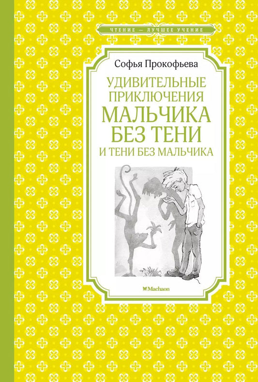 Обложка книги "Софья Прокофьева: Удивительные приключения мальчика без тени и тени без мальчика"
