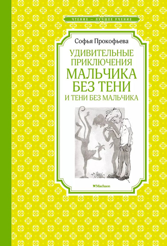 Обложка книги "Софья Прокофьева: Удивительные приключения мальчика без тени и тени без мальчика"