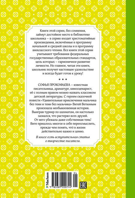 Фотография книги "Софья Прокофьева: Удивительные приключения мальчика без тени и тени без мальчика"