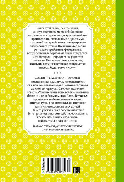 Фотография книги "Софья Прокофьева: Удивительные приключения мальчика без тени и тени без мальчика"