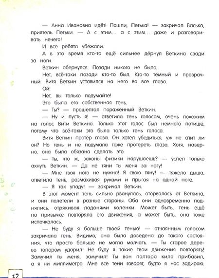 Фотография книги "Софья Прокофьева: Удивительные приключения мальчика без тени и тени без мальчика"