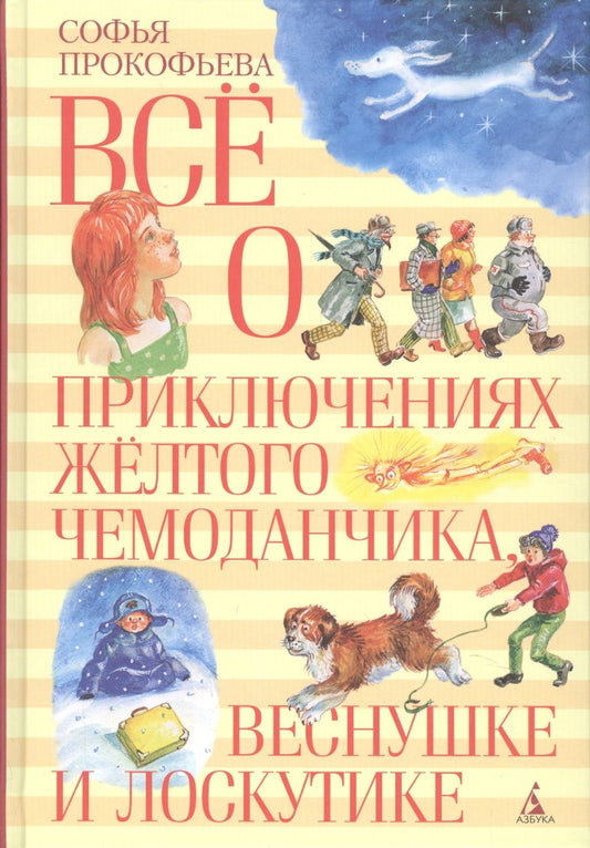 Обложка книги "Софья Прокофьева: Все о приключениях желтого чемоданчика, Веснушке и Лоскутике"