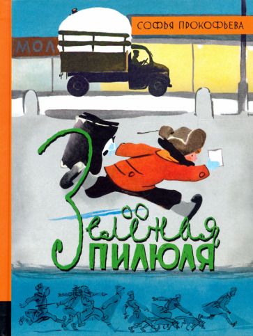 Обложка книги "Софья Прокофьева: Зеленая пилюля"