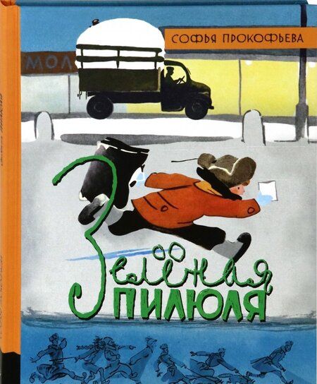 Фотография книги "Софья Прокофьева: Зеленая пилюля"