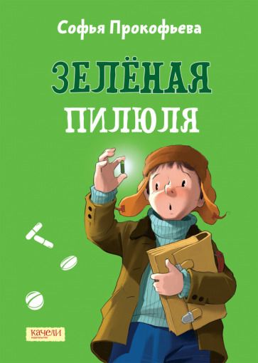 Обложка книги "Софья Прокофьева: Зелёная пилюля"